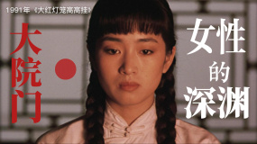 《大红灯笼高高挂》大院门，女性的深渊！