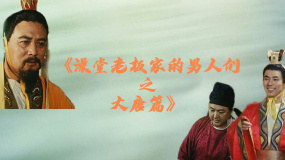 澡堂老板家的男人们之大唐篇