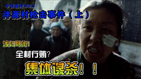 《天狗》：今日說片第三期泮源村槍擊事件（上）