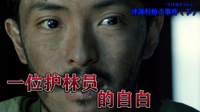 《天狗》：今日說片第四期泮源村槍擊事件（下）