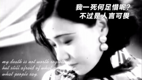 【阮玲玉 悲情向混剪】我一死何足惜呢？不過是人言可畏