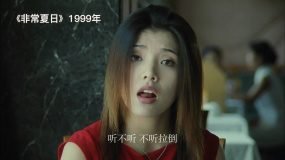 《非常夏日》這個(gè)導(dǎo)演把戲份都給了未來(lái)之妻