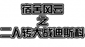 《混在北京》宿舍风云之二人转大战迪斯科