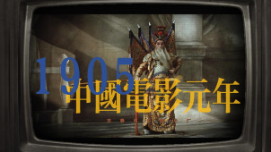 1905：中国电影元年