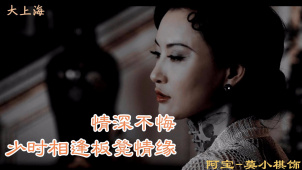 《大上海》情深不悔少时相逢板凳情缘