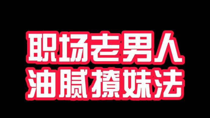 电影《混在北京》警惕！职场老男人的油腻撩妹法