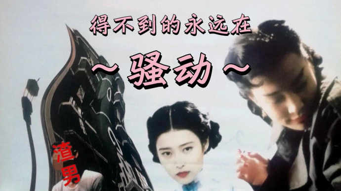 【解说】电影《红玫瑰白玫瑰》就生气！得不到的永远在骚动