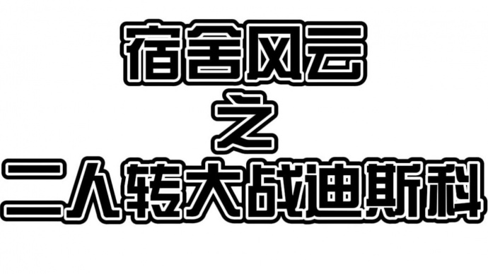 《混在北京》宿舍风云之二人转大战迪斯科