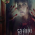 電影《鏡世界》曝“古宅兇靈”版預(yù)告 定檔4.2