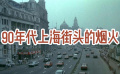 《股疯》90年代上海街头的烟火气