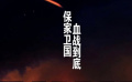 《我的戰(zhàn)爭(zhēng)》02志愿軍誤入敵人圈套，九連隊(duì)長(zhǎng)徒手拆地雷