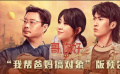  #常遠(yuǎn)戲中撮合馬麗魏翔搞對(duì)象#
