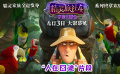 #精灵旅社4：变身大冒险# 曝“人在囧途”片段