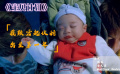 我跌宕起伏的出生第一年《寶貝計(jì)劃》