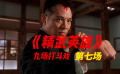 《精武英雄》的九場(chǎng)打斗戲第七場(chǎng)