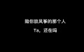 陪你放風箏的那個人還在嗎