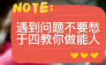 遇到问题不要愁，于四教你做能人