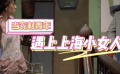 《美丽新世界》当农村青年遇上上海小女人
