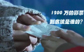 丈夫買彩票中1200萬，故意不告訴妻子，獨吞這筆錢，國產(chǎn)諷刺片——《彩票也瘋狂》