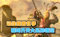 《西游记之大闹天宫》记住我的名字，我叫做齐天大圣孙悟空