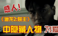 感人！《追龙2：贼王》中隐藏人物为爱复仇！