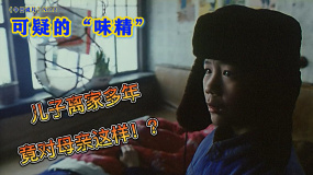電影《天國逆子》今日說片第二期可疑的“味精”