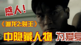 感人！《追龍2：賊王》中隱藏人物為愛(ài)復(fù)仇！