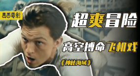 荷蘭弟致敬成龍，高空搏命“飛機戲”，險象環(huán)生，燒錢“爽”片！