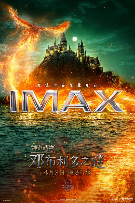 《神奇动物3》发布IMAX版海报 4.8再掀魔法热潮(图1)