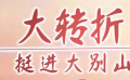 《大轉(zhuǎn)折——挺進大別山》02劉鄧大軍處處受挫  重整隊伍出發(fā)