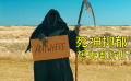 死神被人类从小养大，生活不顺患上抑郁症，想去周游世界