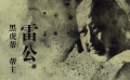 《黃飛鴻之英雄有夢》洪金寶兇狠刁難，彭于晏為達目的隱忍受命