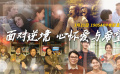 面对逆境 心怀爱与希望 1905电影网APP佳片直播