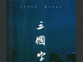 三个字
