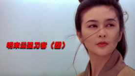 93年拍出，張豐毅關(guān)之琳主演，這部武俠電影有多少人記得！（四）