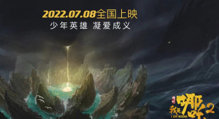 这次闹东海！国产动画《我是哪吒2》定档7月8日