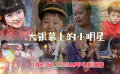 大银幕上的小明星 1905电影网APP佳片直播