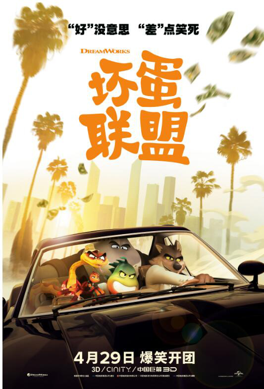 《坏蛋联盟》发布定档海报 将于4月29日在中国内地上映