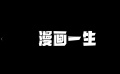  #纪录片漫画一生#定档3月24日