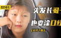 頭發(fā)長(zhǎng)虱子，也要涂口紅，貧困地區(qū)的孩子學(xué)的第一件事竟是講衛(wèi)生