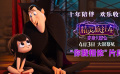 #精灵旅社4：变身大冒险# 发布正片片段