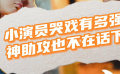 小演員哭戲太絕了 神助攻也不在話下