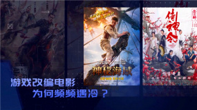 獨(dú)家觀察：游戲改編電影出路在何方？