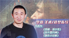 幕后：专访《奇迹·笨小孩》李淼 以真实为本 用细节“说话”