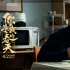 《你是我的春天》發(fā)布短片 在一日三餐里尋味春天