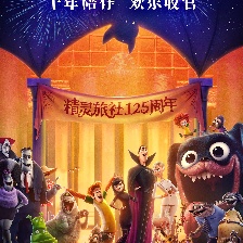 精靈旅社4：變身大冒險(xiǎn)
