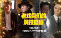 老戏骨们的演技盛宴 1905电影网APP佳片直播
