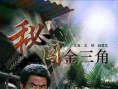 秘闖金三角