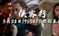 “侠客行”主题特别展映 1905电影网APP佳片直播