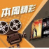 本周精彩丨麦兆辉尹力等导演大片连播，同屏竞技